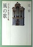 風の歌 パイプオルガンと私