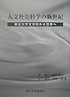 人文社会科学の新世紀