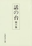 話の台 第6集