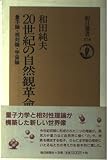 20世紀の自然観革命: 量子論・相対論・宇宙論 (朝日選書 578)