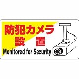 防犯用標識 防犯カメラ設置 ユニット 802-60