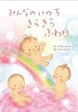みんなのいのち　きらきら　ふわり