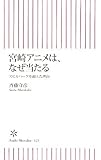 宮崎アニメは、なぜ当たる スピルバーグを超えた理由 by くまお