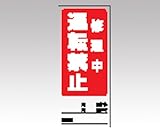 アズワン (AS ONE) 両面表示マグネット標識 805-86