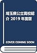 埼玉県公立高校紹介 2019年度版