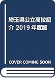 埼玉県公立高校紹介 2019年度版