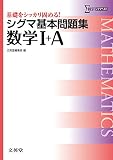 シグマ基本問題集数学I+A