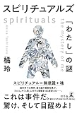 スピリチュアルズ 「わたし」の謎