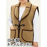 日本製　キャメルポンチョ　ブラウン ds-536850