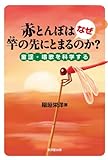 赤とんぼはなぜ竿の先にとまるのか？　童謡・唱歌を科学する