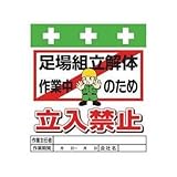 昭和商会:SHOWA 単管シート ワンタッチ取付標識 イラスト版 T-015 型式:T-015