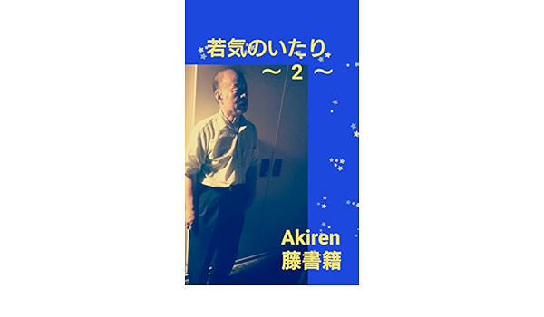 若気のいたり ２ 若気のいたり アキレン Akiren 藤書籍 モデル Hisao 小説 文芸 Kindleストア Amazon