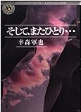 そして、またひとり (角川ホラー文庫 64-1)