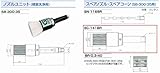 GA-REW スペアコーン SC-141BR ガリューブラシガン S(G)B-300-35用スペアコーンスペアノズルとの組み合わせだけではノズルユニットとはなりません。