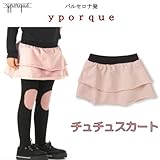 イポルケ(yporque)スペインブランド　チュチュスカート(ベビーサイズ)(キッズサイズ)【80cm】【90cm】【100cm】【110cm】【120cm】【130cm】【140cm】【150cm】