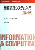 情報処理システム入門 第2版 (Information&Computing 41)