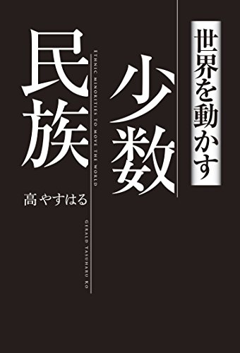 スマホ 無料電子書籍 世界を動かす少数民族 バイ