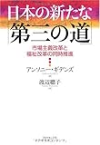 日本の新たな「第三の道」