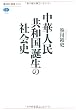 中華人民共和国誕生の社会史 (講談社選書メチエ)