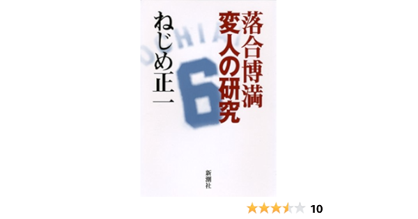 落合博満 変人の研究 ねじめ 正一 本 通販 Amazon 落合博満 変人の研究 ねじめ 正一 本 通販 Amazon