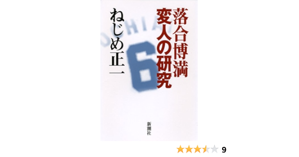 落合博満 変人の研究 ねじめ 正一 本 通販 Amazon