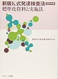 新版K式発達検査法 2001年版: 標準化資料と実施法