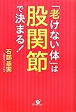 「老けない体」は股関節で決まる！ by yamaneko*
