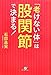 「老けない体」は股関節で決まる! 「老けない体」は股関節で決まる!