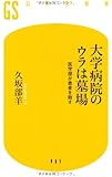 大学病院のウラは墓場―医学部が患者を殺す (幻冬舎新書)