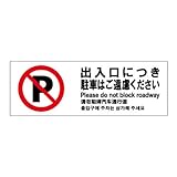標識スクエア 「 出入口につき駐車はご遠慮ください 」 ヨコ 【プレート 看板】 400×138mm CTK2113 8枚組
