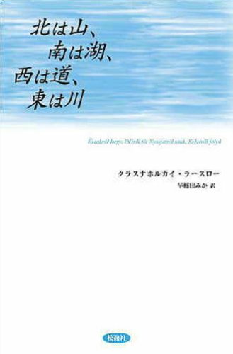 北は山、南は湖、西は道、東は川 北は山、南は湖、西は道、東は川