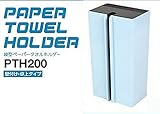 縦型ペーパータオルホルダー 壁掛・卓上タイプ PTH200 ブルー