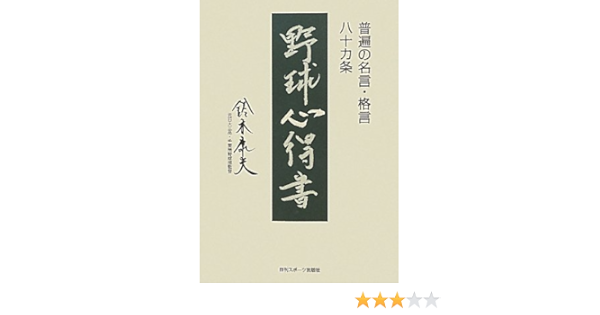 野球心得書 普遍の名言 格言八十カ条 鈴木 康夫 本 通販 Amazon