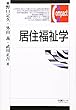 居住福祉学 (有斐閣コンパクト)