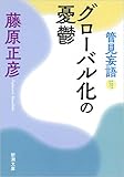 管見妄語 グローバル化の憂鬱