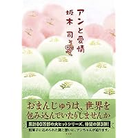 Amazon Co Jp 売れ筋ランキング 坂木 司 の中で最も人気のある商品です