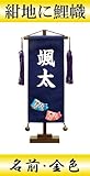 【初節句】【命名軸】村上鯉幟 名前旗　ちりめん（小）【鯉のぼり】紺　名前：金色