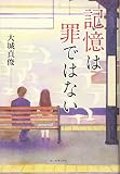 記憶は罪ではない