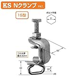 KS Nクランプ 1S型 1303050 (25個入) 国元商会