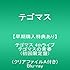 テゴマス 4thライブ テゴマスの青春（Blu-ray初回限定盤）
