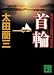 首輪　警視庁北多摩署特捜本部 (講談社文庫)