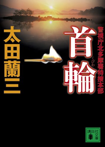 太田蘭三:首輪　警視庁北多摩署特捜本部 (講談社文庫)