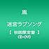 迷宮ラブソング（初回限定盤）