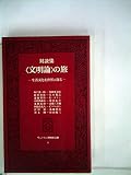 <文明論>の旅―生活文化を世界に探る 対談集 (1981年) (サントリー博物館文庫〈1〉)
