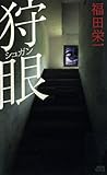 狩眼 (講談社ノベルス)