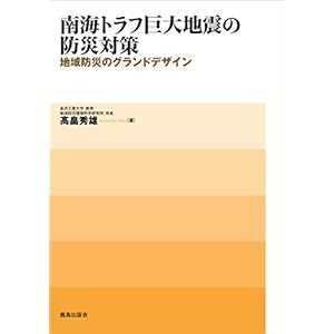 南海トラフ巨大地震の防災対策: 地域防災のグランドデザイン 南海トラフ巨大地震の防災対策: 地域防災のグランドデザイン