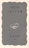 スウィフト考 (1969年) (岩波新書) スウィフト考 (1969年) (岩波新書)
