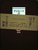 チョコレートの本