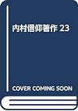 内村信仰著作23