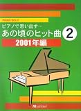 PIANO SOLO ピアノで思い出す・・・あの頃のヒット曲(2)2001年編